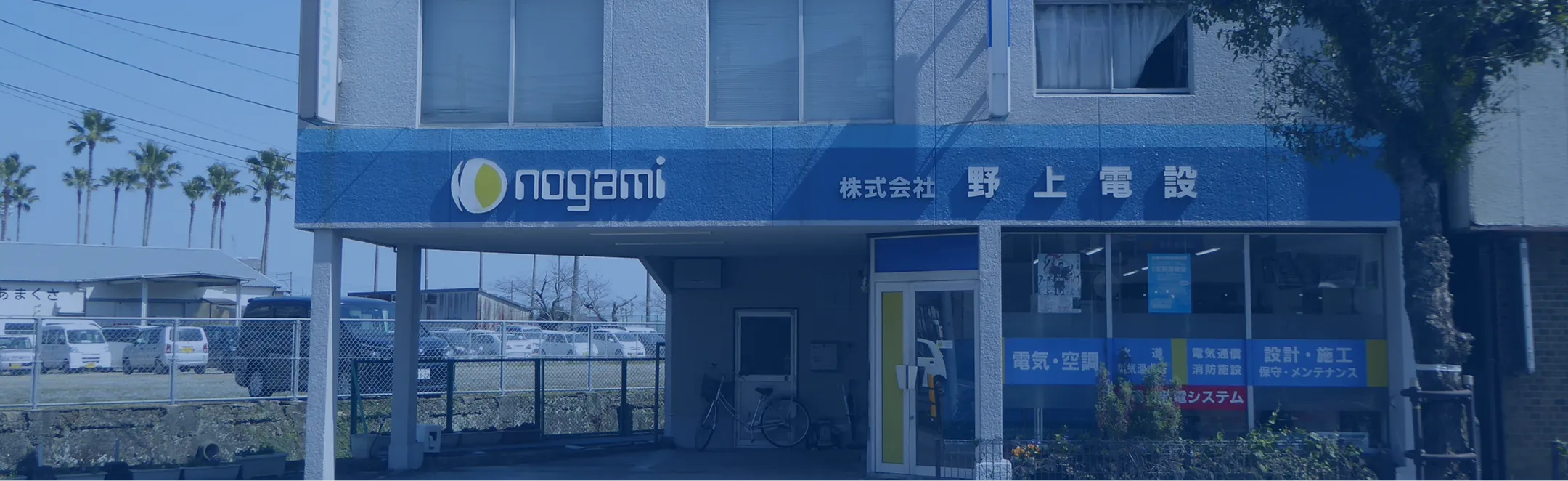 野上電設ビル